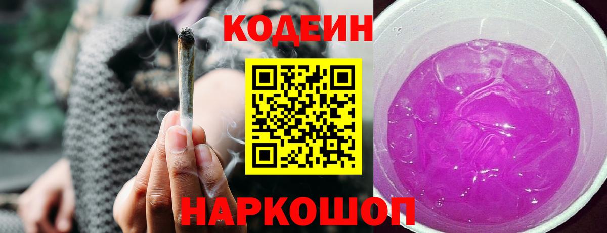 Кодеиновый сироп Lean Purple Drank  Моршанск  Codein напиток Lean (лин) 