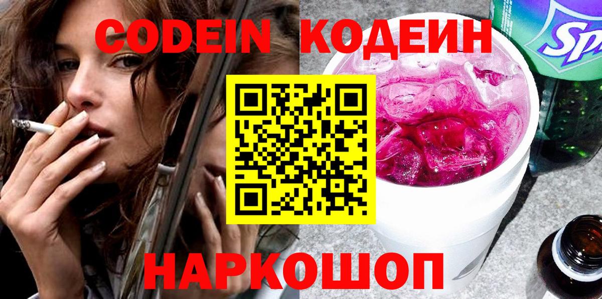 Кодеиновый сироп Lean Purple Drank  Вход с VPN  Моршанск 