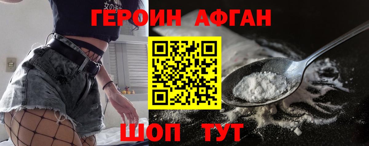 ГЕРОИН афганец  Моршанск 
